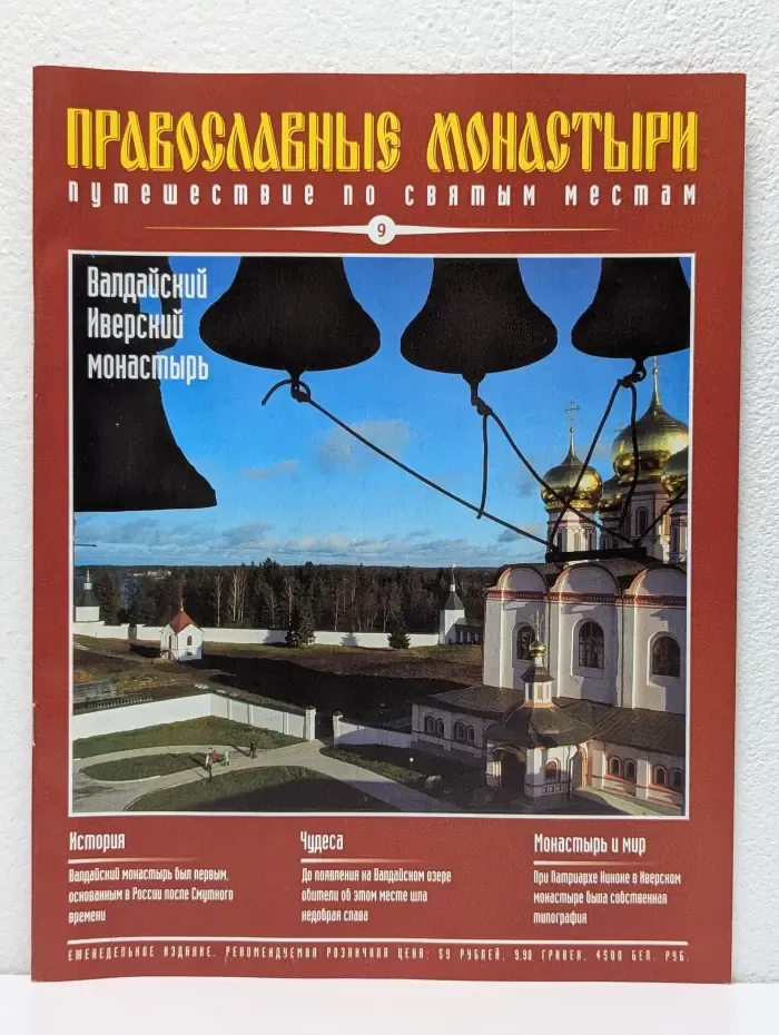 Православные монастыри. Путешествие по святым местам. Выпуск № 9/2009