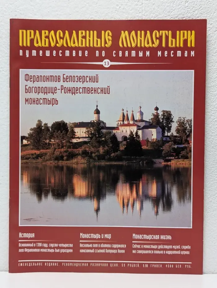 Православные монастыри. Выпуск № 13/2009