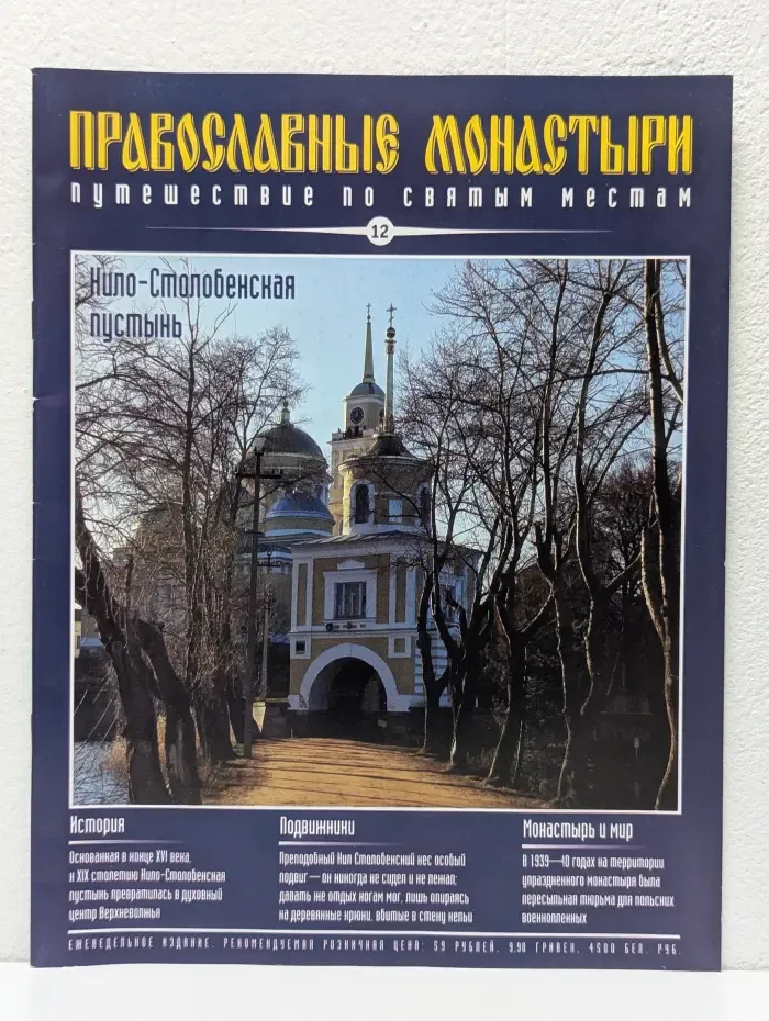 Православные монастыри. Путешествие по святым местам. Выпуск № 12/2009