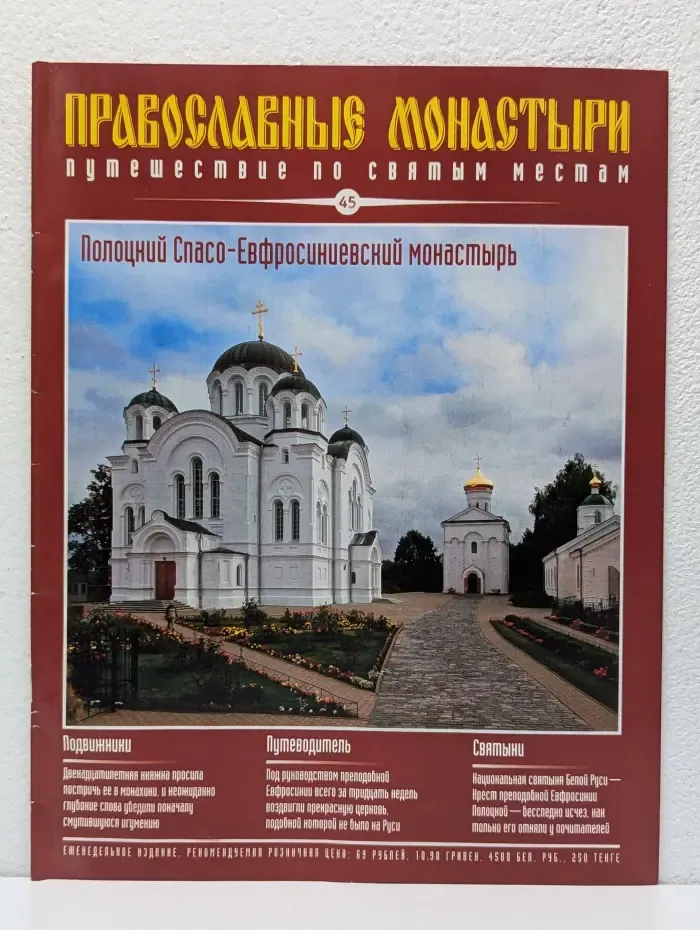 Православные монастыри. Путешествие по святым местам. Выпуск № 45/2009