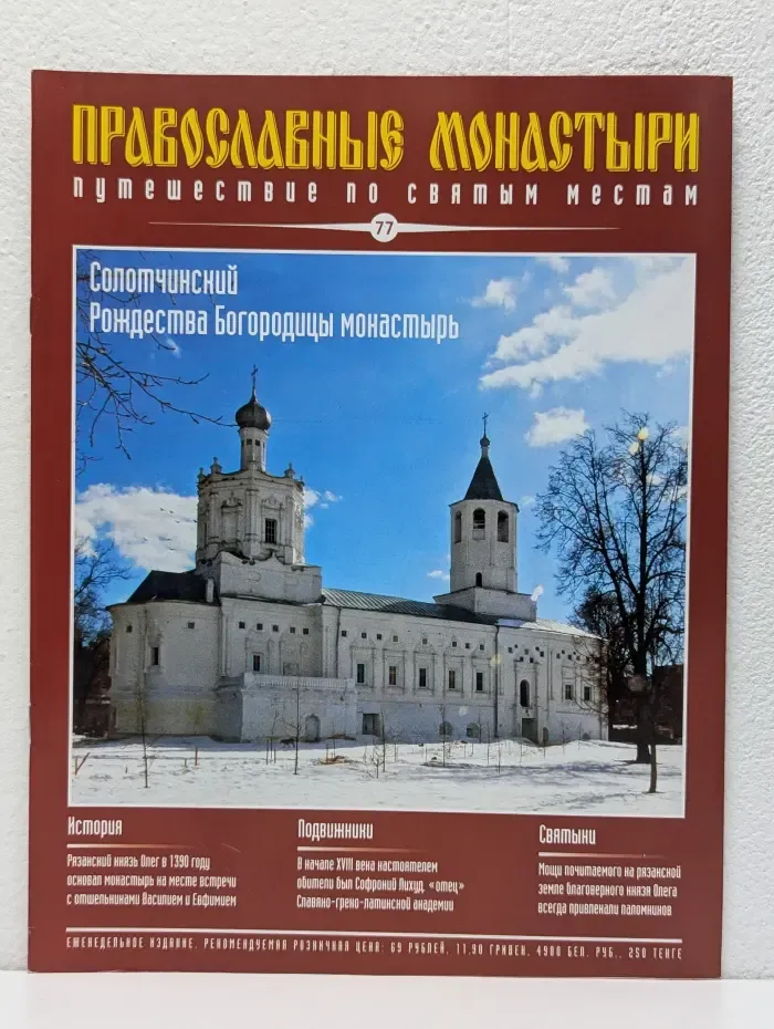 Православные монастыри. Выпуск № 77/2010