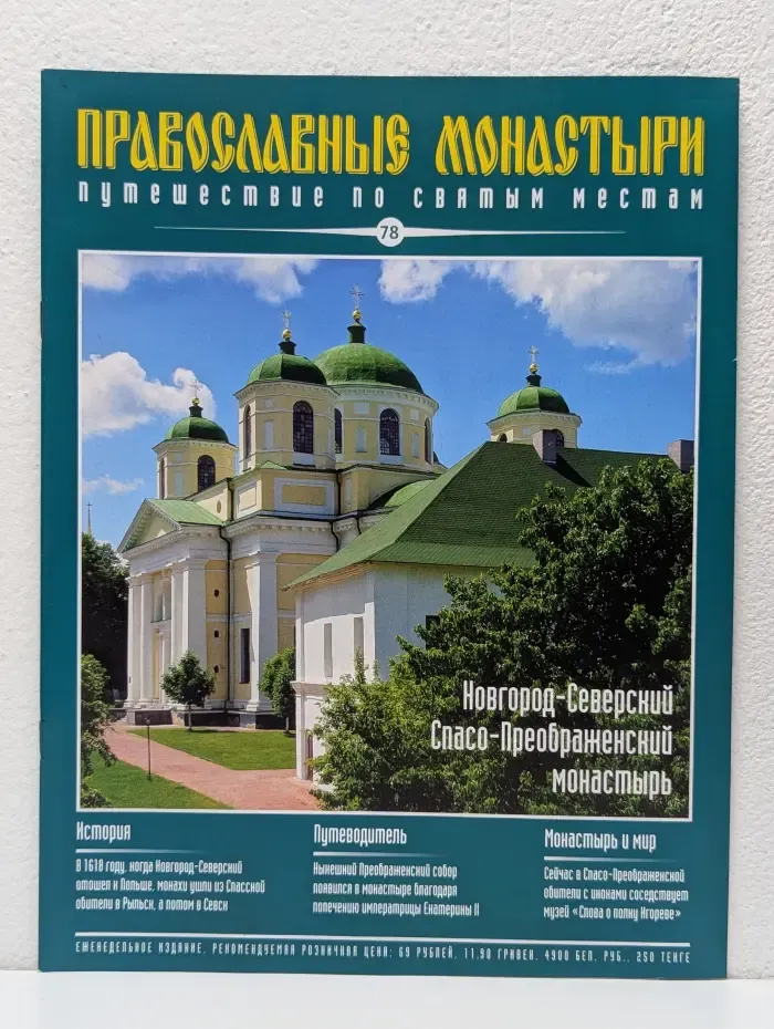 Православные монастыри. Выпуск № 78/2010