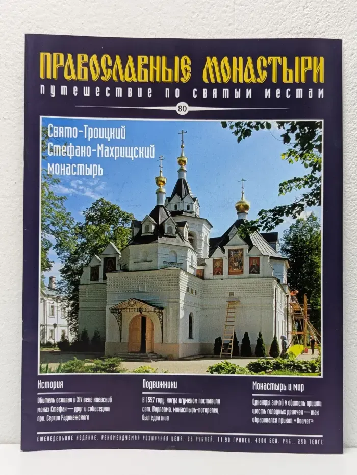 Православные монастыри. Путешествие по святым местам. Выпуск № 80/2010