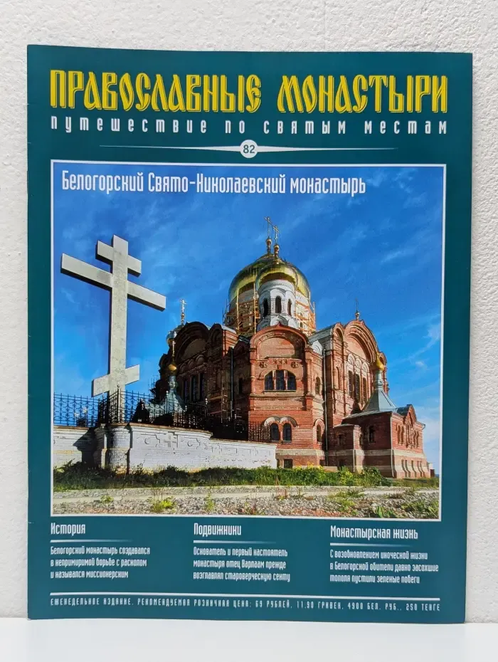 Православные монастыри. Выпуск № 82/2010