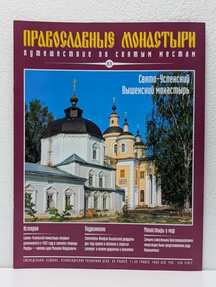 Православные монастыри. Выпуск № 83/2010