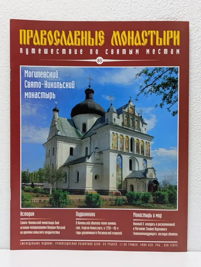 Православные монастыри. Путешествие по святым местам. Выпуск № 85/2010. Могилевский Свято-Никольский монастырь
