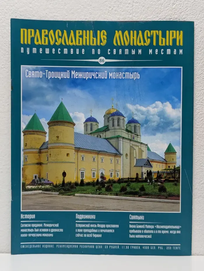 Православные монастыри. Путешествие по святым местам. Выпуск № 86/2010
