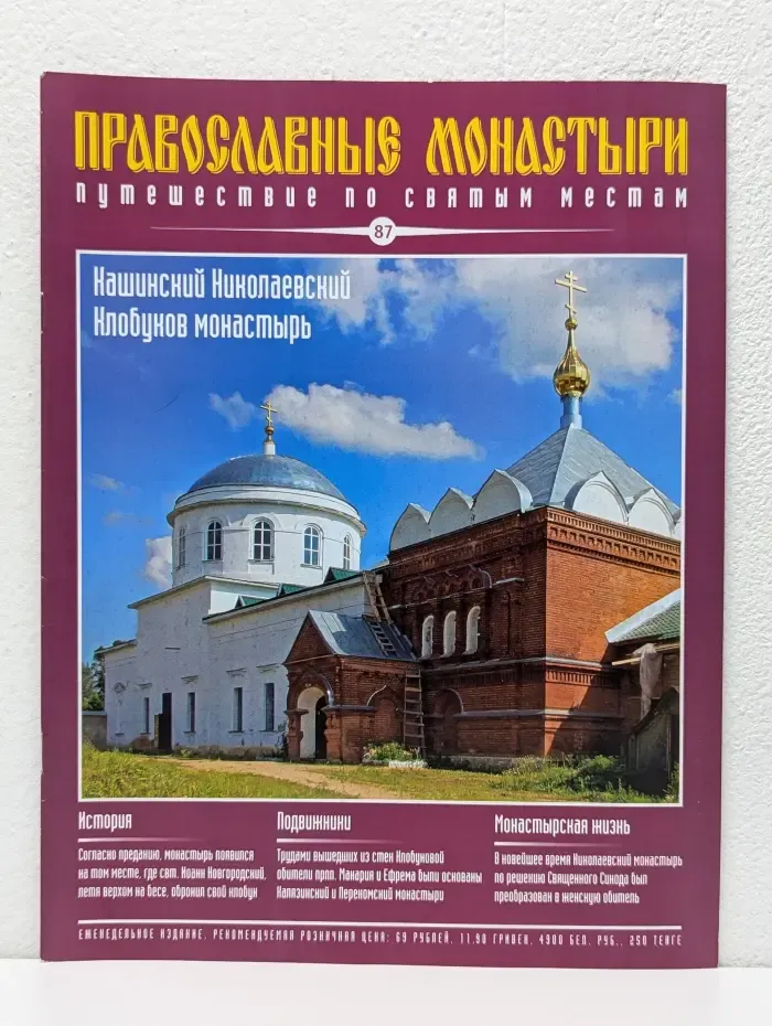 Православные монастыри. Выпуск № 87/2010