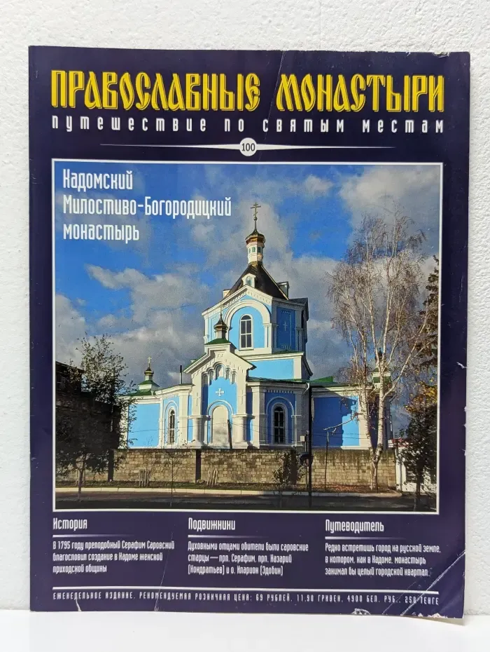 Православные монастыри. Выпуск № 100/2010