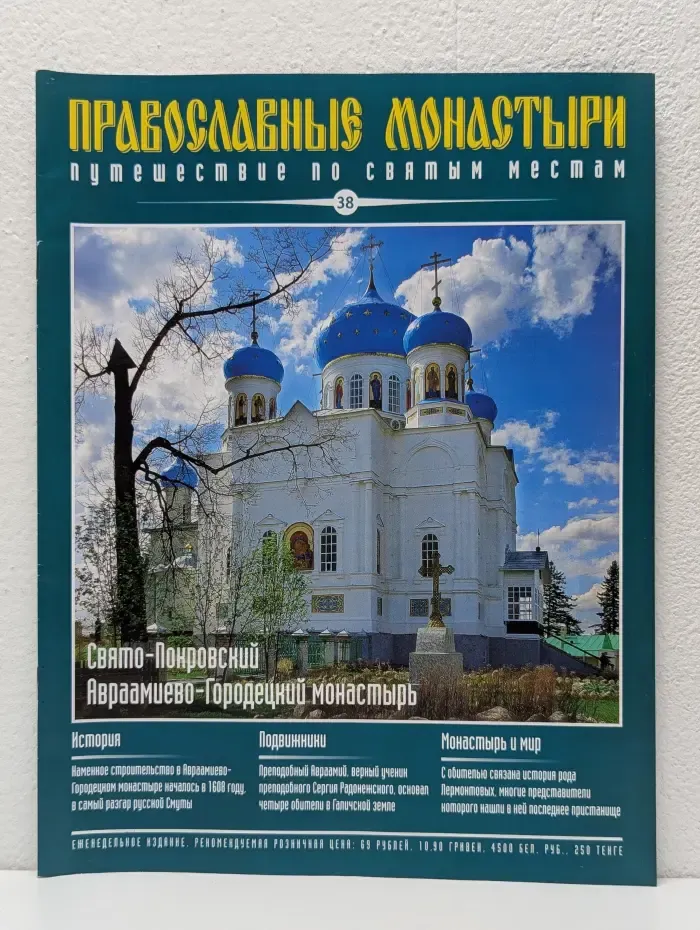 Православные монастыри. Выпуск № 38/2009