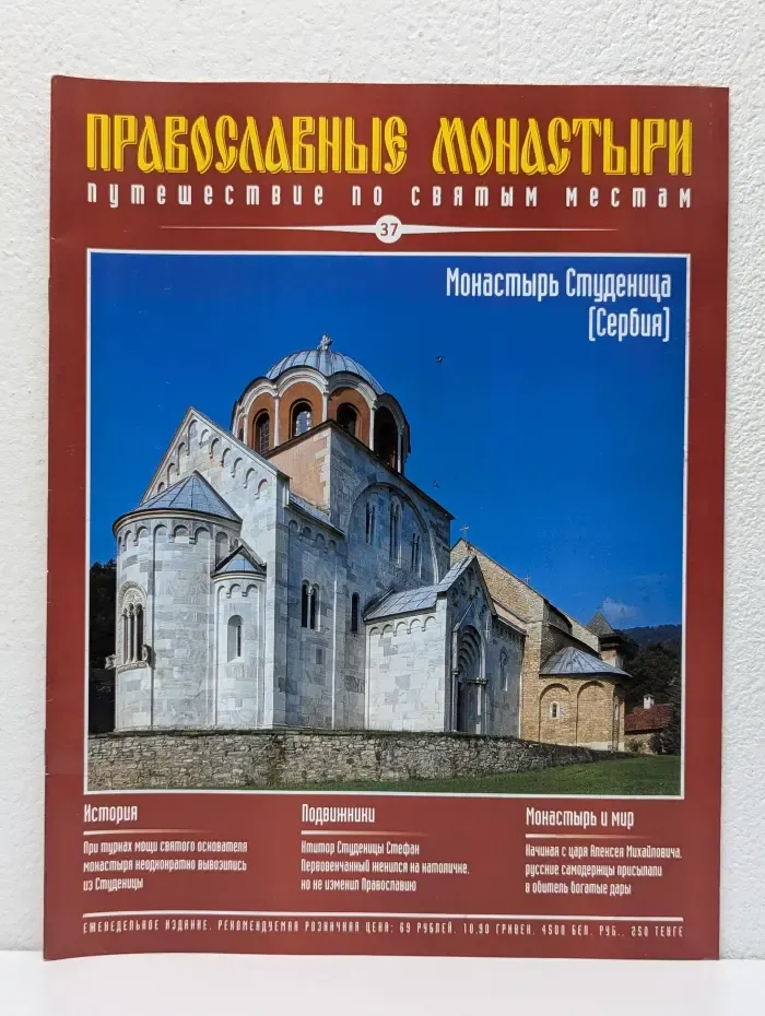 Православные монастыри. Путешествие по святым местам. Выпуск № 37/2009. Монастырь Студеница