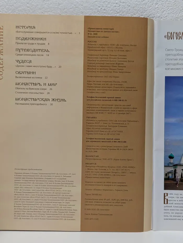 Православные монастыри. Путешествие по святым местам. Выпуск № 41/2009