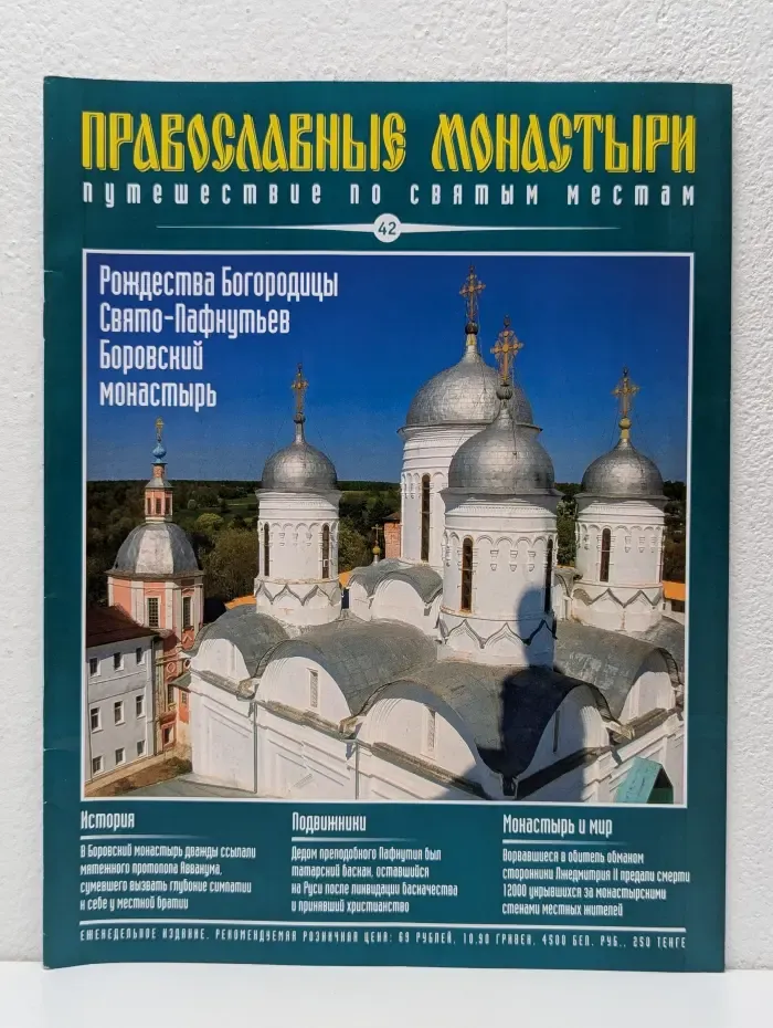 Православные монастыри. Выпуск № 42/2009