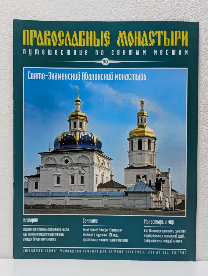 Православные монастыри. Выпуск № 90/2010