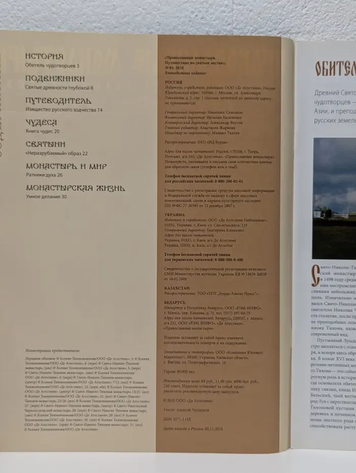 Православные монастыри. Путешествие по святым местам. Выпуск № 94/2010