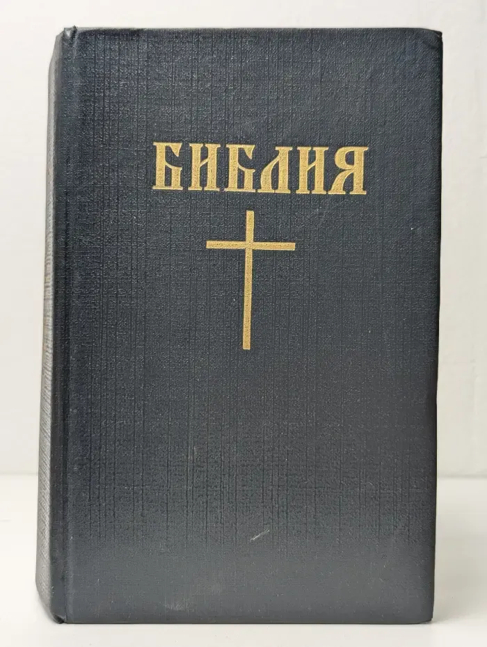 Библия. Книги священного писания Ветхого и Нового Завета