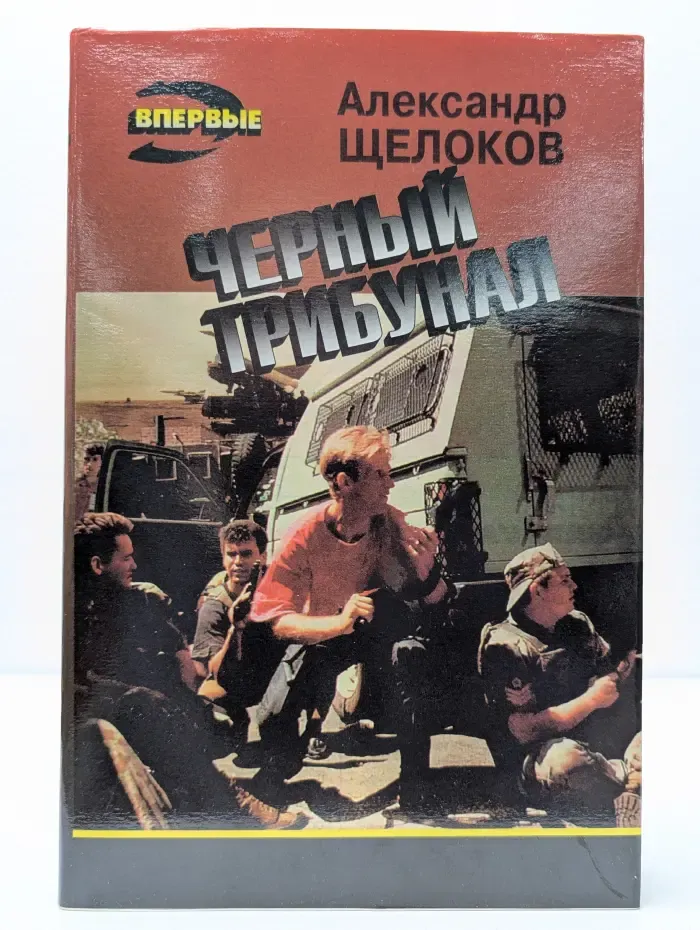 Черный трибунал