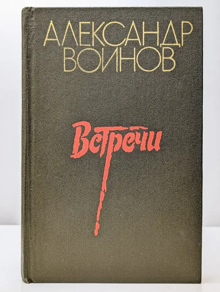 Встречи. Повести. Рассказы. Очерки