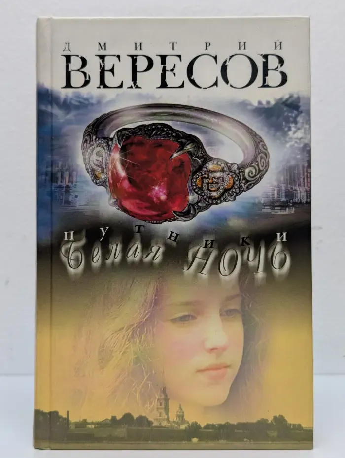 Путники. Белая ночь