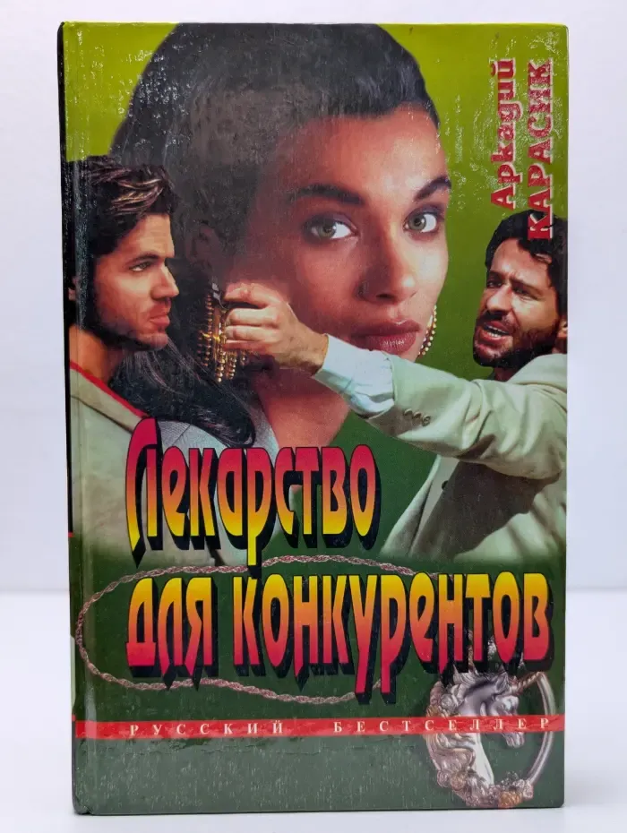 Лекарство для конкурентов