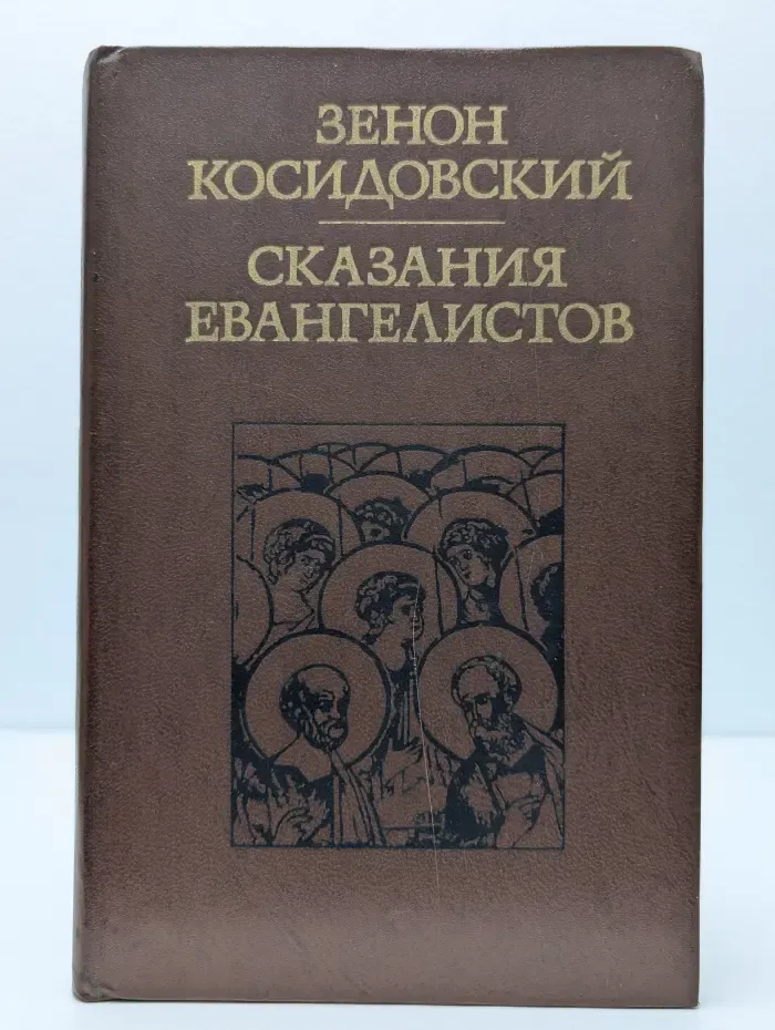Сказания евангелистов