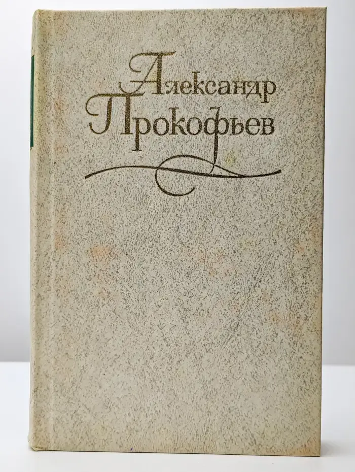 Собрание сочинений в 4-х томах. Том 4