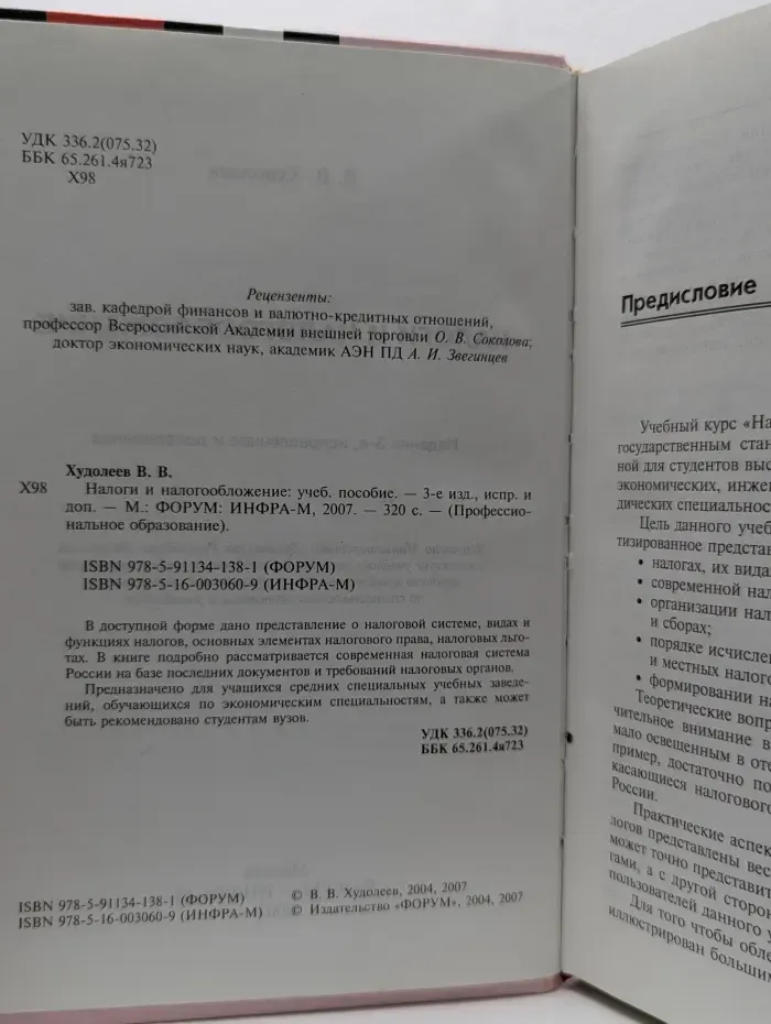 Налоги и налогообложение