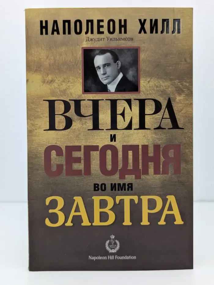 Вчера и сегодня во имя завтра