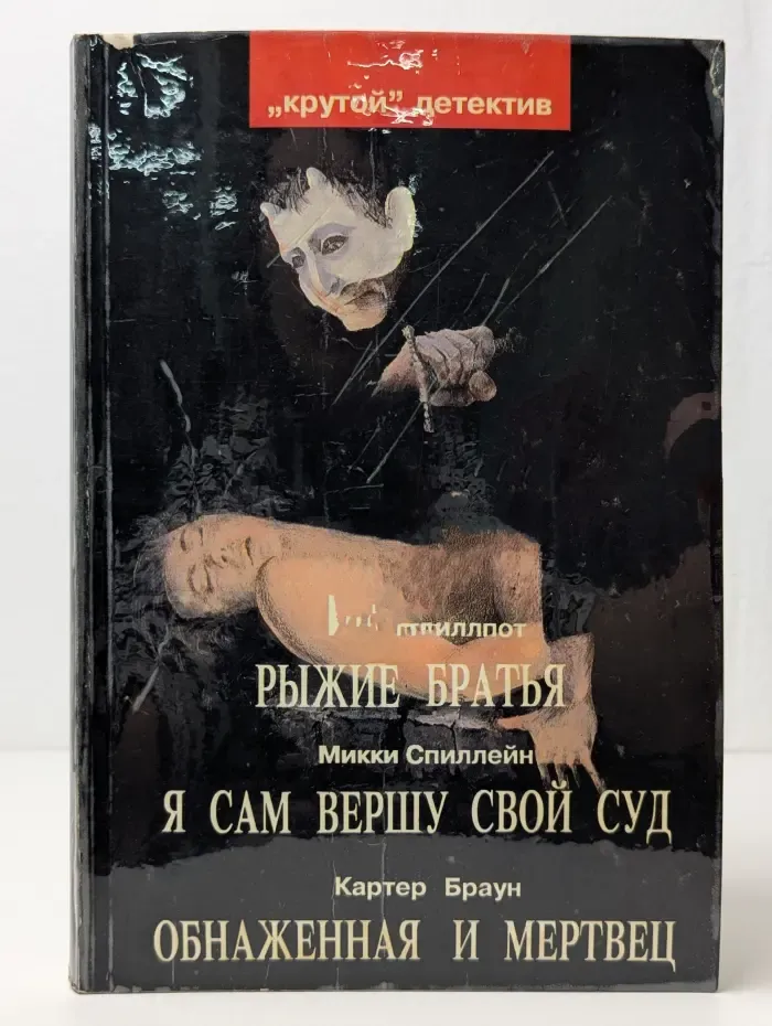 Рыжие братья. Я сам вершу свой суд. Обнаженная и мертвец