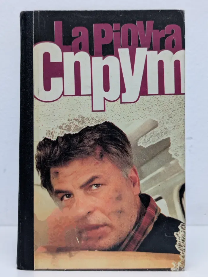 Спрут