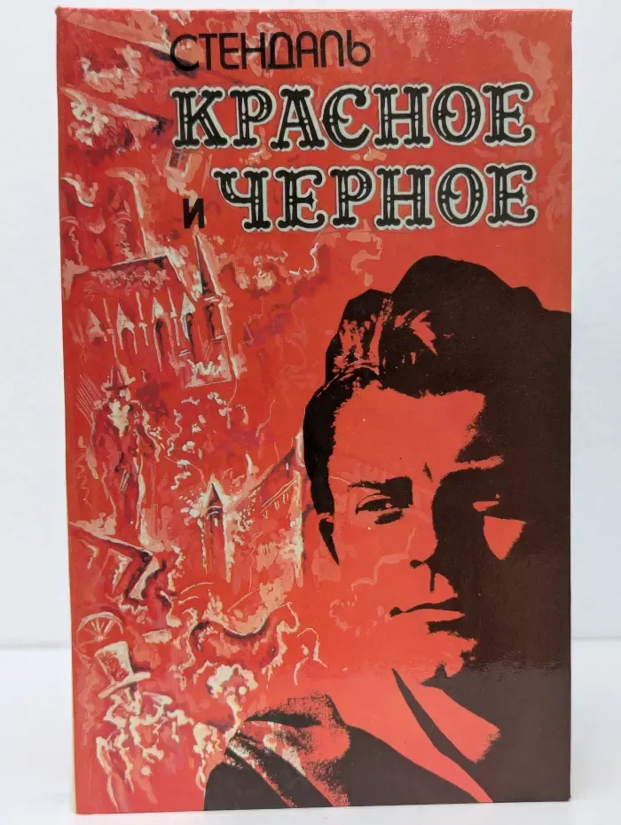 Красное и черное. Хроника XIX века