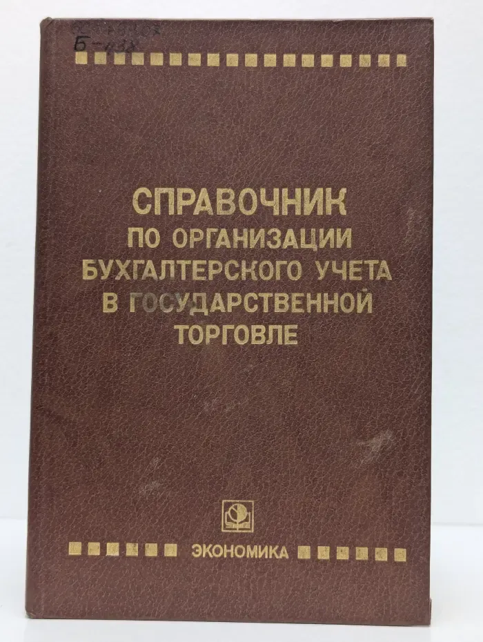 Справочник по организации бухгалтерского учета в государственной торговле
