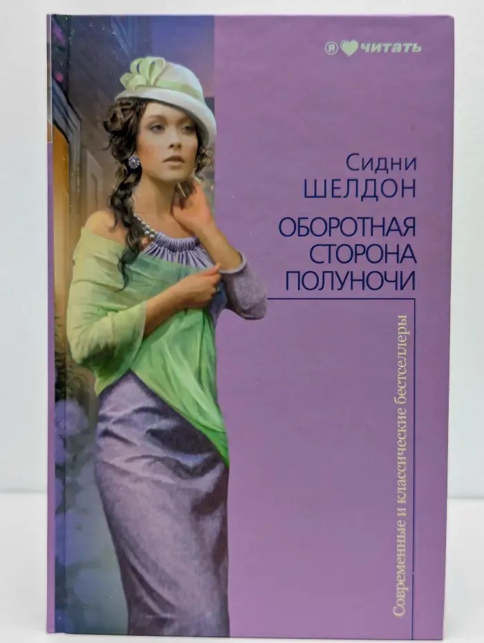 Оборотная сторона полуночи