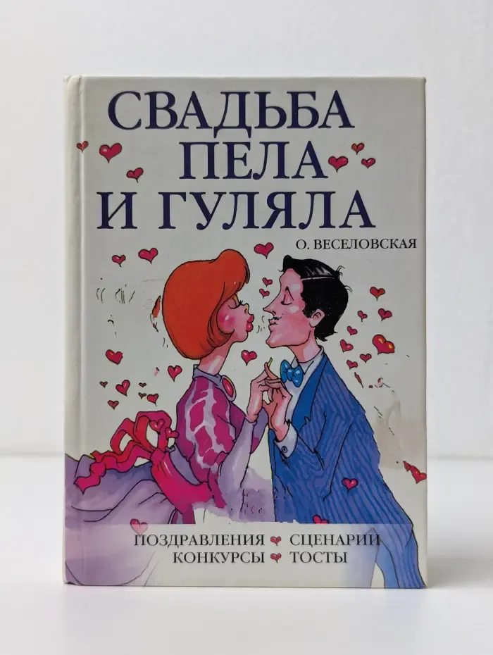 Свадьба пела и гуляла. Поздравления, сценарии, конкурсы, тосты