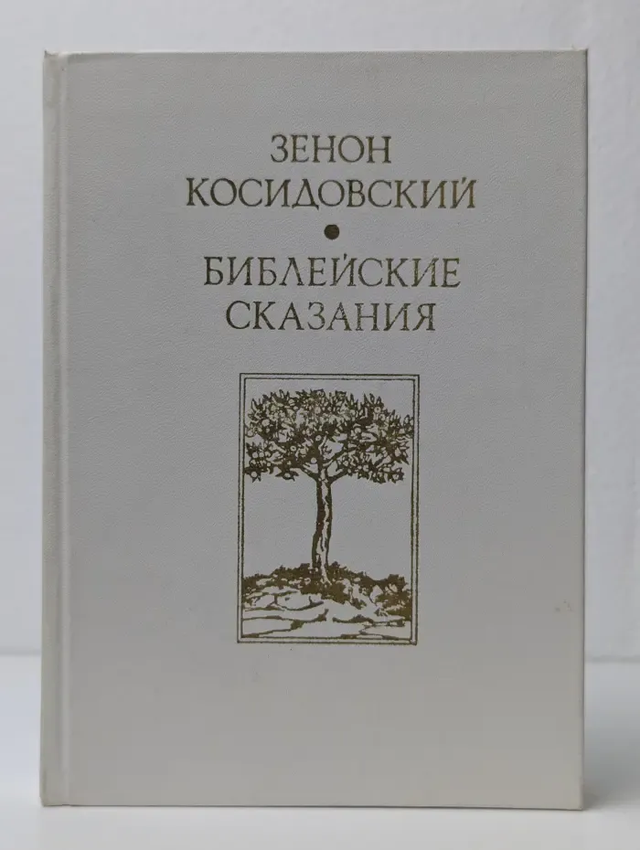 Библейские сказания