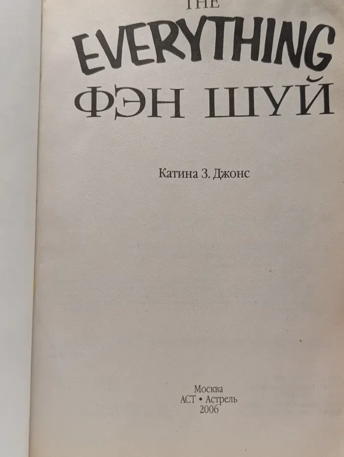 The Everything. Фэн шуй