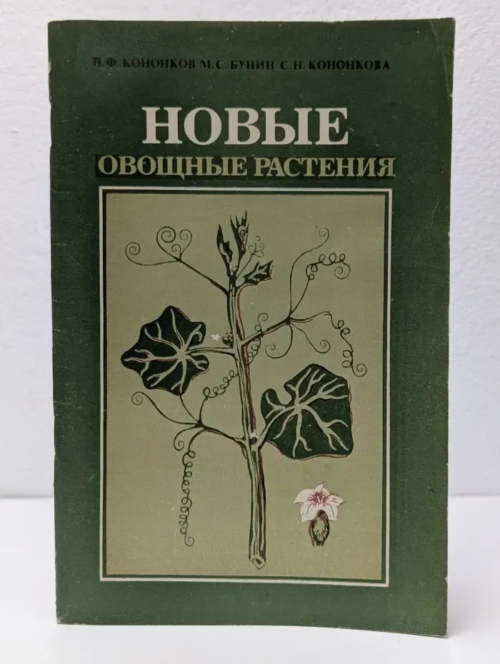 Новые овощные растения