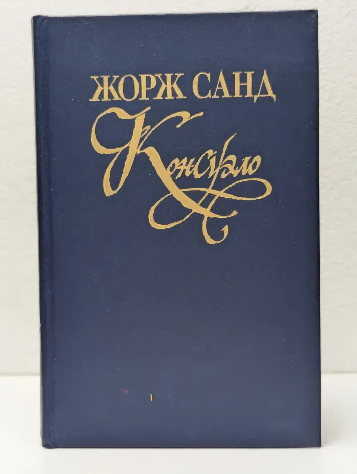 Консуэло. Роман в 2 томах. Том 1