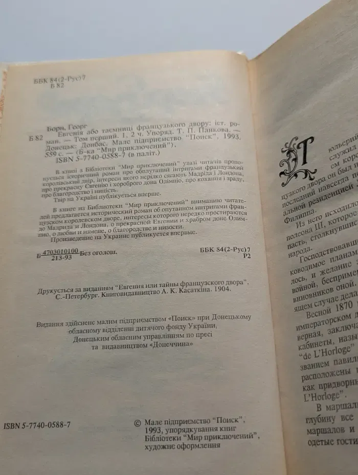 Евгения, или Тайны французского двора. Том 1. Часть 1-2