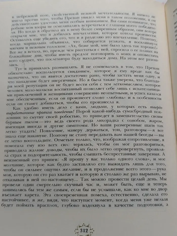 История кавалера де Грие и Манон Леско. Опасные связи
