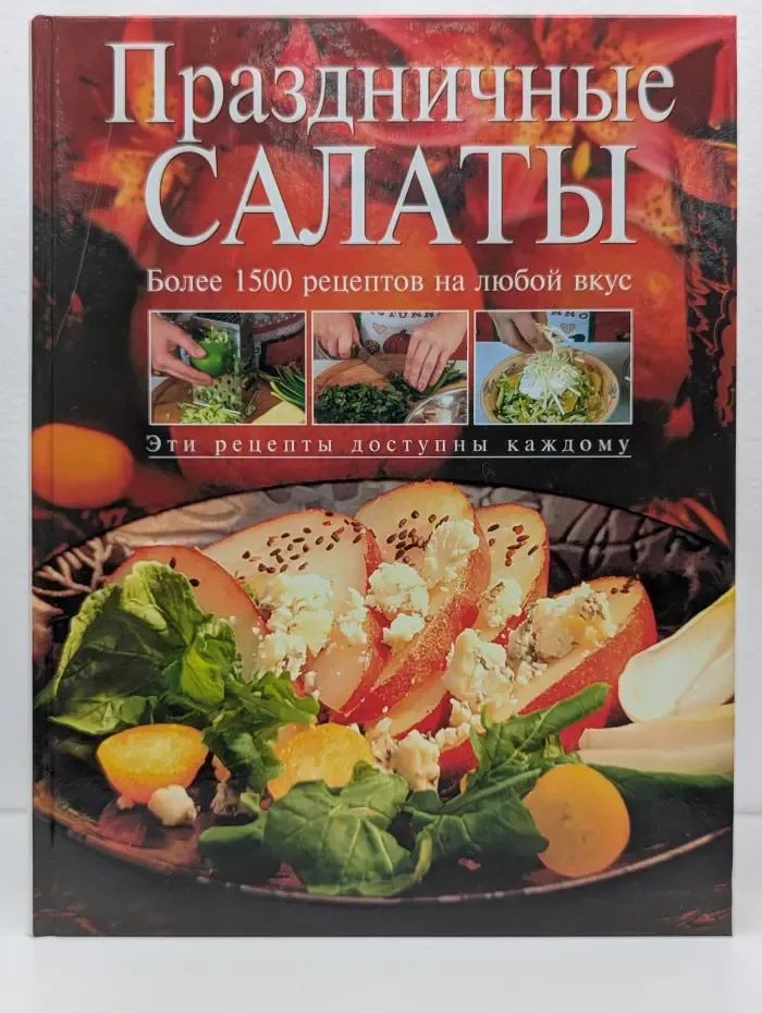 Праздничные салаты. Более 1500 рецептов на любой вкус