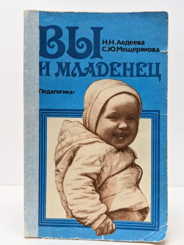 Вы и младенец
