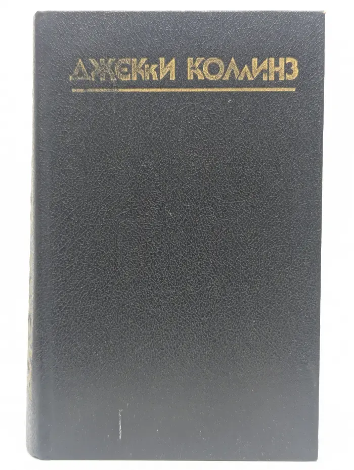 Грешники. Голливудский зоопарк