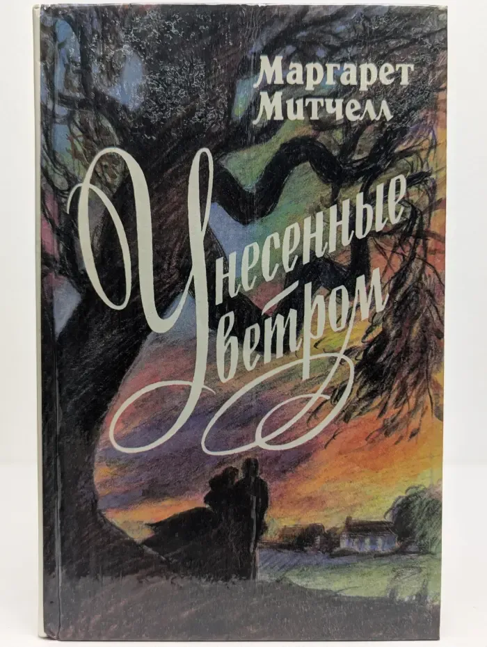 Унесенные ветром. Том 1