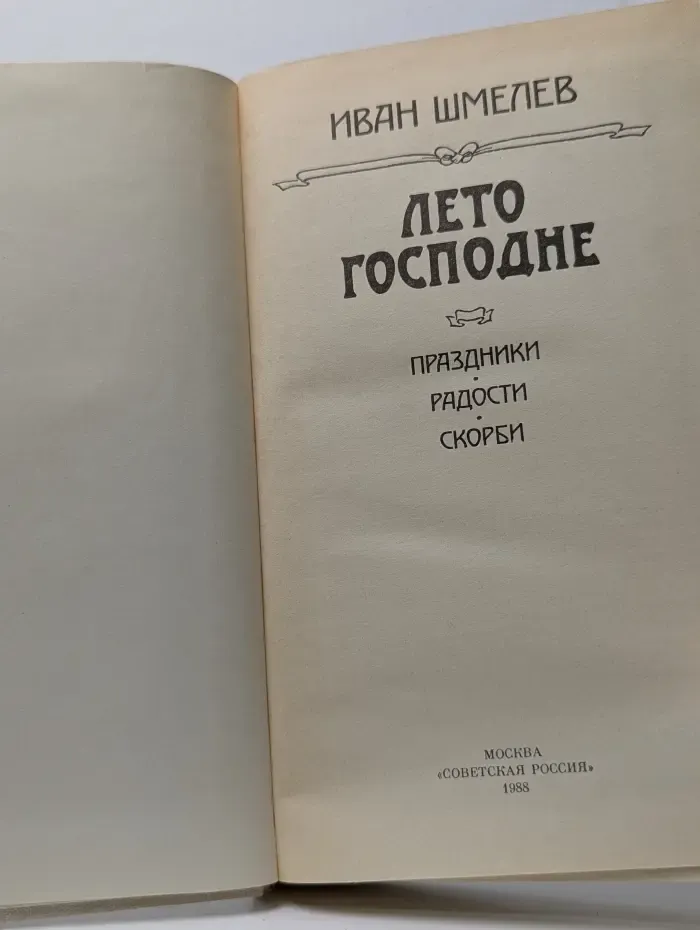Лето Господне. Праздники. Радости. Скорби