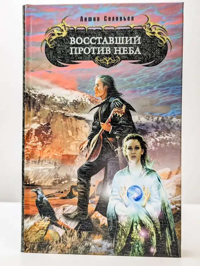 Восставший против Неба