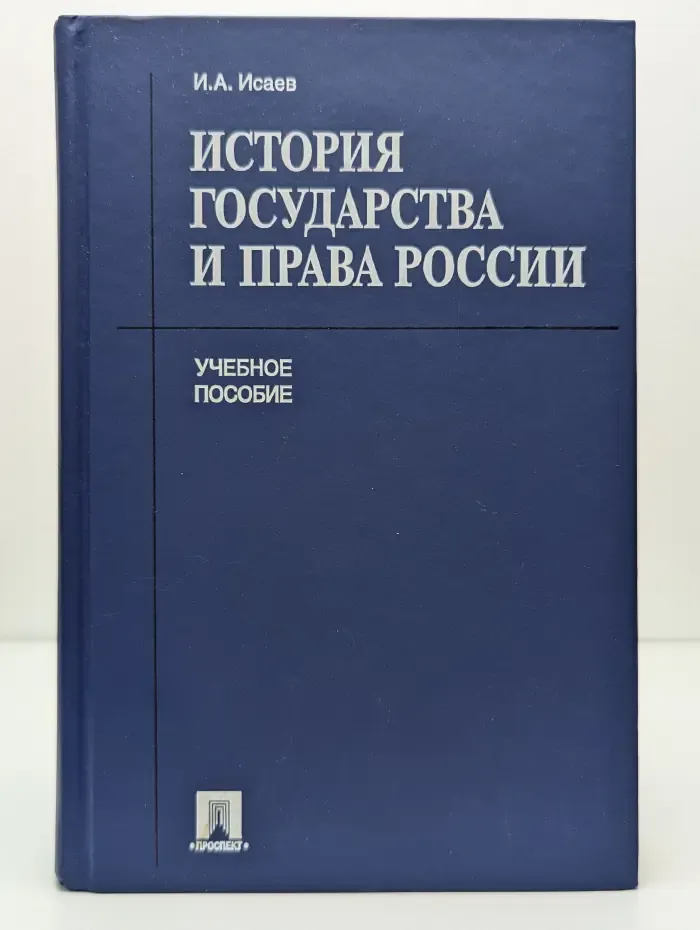 История государства и права России