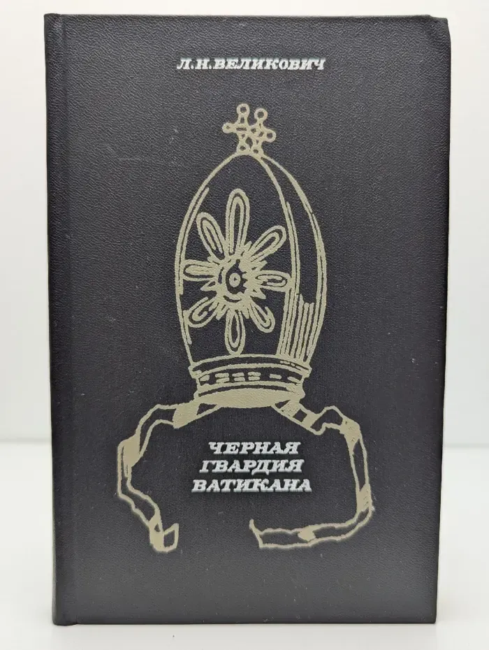 Черная гвардия Ватикана