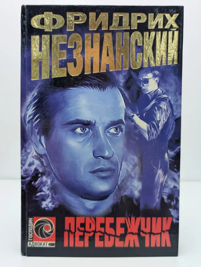 Перебежчик