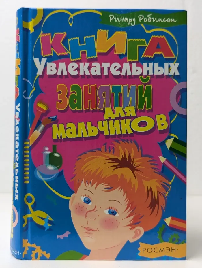 Книга увлекательных занятий для мальчиков
